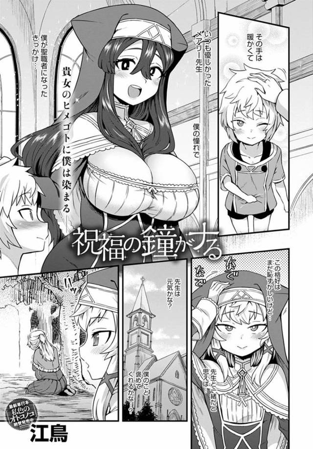 美少年のショタ聖職者を襲って逆レイプする淫乱爆乳美女サキュバスたち…ショタの憧れだったシスターの姿で手コキやパイズリしてヌキまくりハーレム乱交強制中出しセックスで連続射精させ精液を搾り取る【江鳥：祝福の鐘がナる】