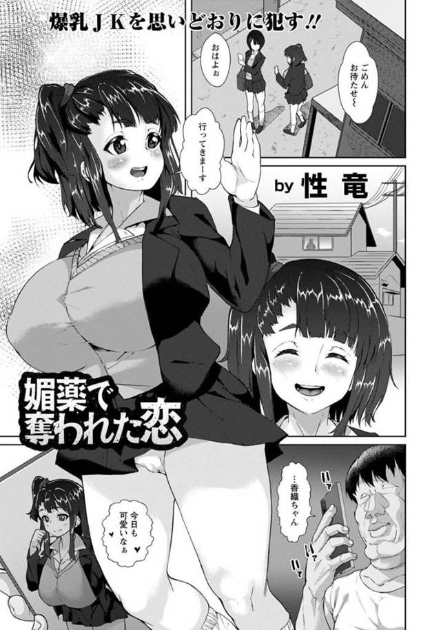 突然見知らぬ男に拉致されてしまったムチムチJK…媚薬を盛られて抵抗力を弱まらせてしまった彼女は彼氏がいるにも関わらず男に中出しレイプされて寝取られてしまう！【性竜:媚薬で奪われた恋】