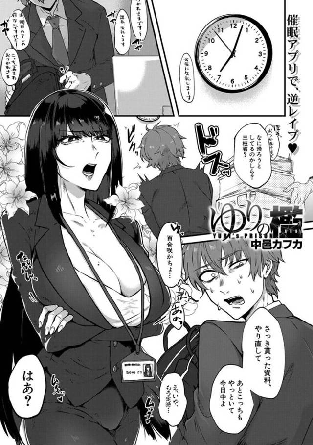 自分に恨みを持つ気弱な陰キャ部下に催眠をかけられ、ちんぽを好きにするよう命令された途端ドＳな女王様が発動し、犯されるどころか逆レイプしてしまう爆乳美人鬼女上司…ちんぽをぶっ叩いて顔面騎乗位のまま足コキしてヌキまくり騎乗位生ハメ逆レイプで連続射精させいじめまくる【中邑カフカ：ゆりの檻】