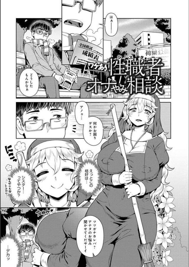 【エロ漫画】街角で悩んでいる青年を教会へと招き入れた外国人の巨乳シスター。彼女は彼の事を清めると称してチンポをしゃぶったりパイズリしたりして射精させる！更にはそれだけで終わらず中出しセックスまで受け入れる。