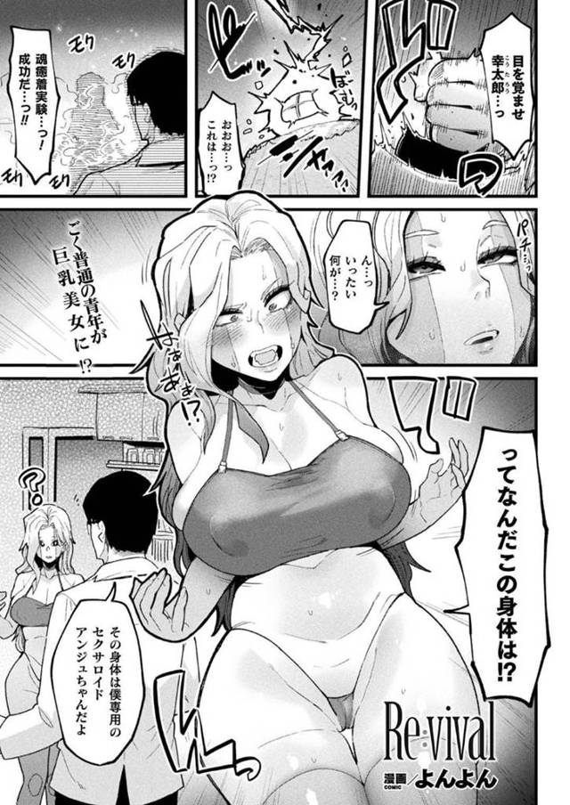 【エロ漫画】車に轢かれたはずが目を覚ますとアンドロイドの美女になっていた元男性…目の前にいた親友に話を聞くとオナニー用のセクサロイドに魂を移して蘇生させてくれたらしいが燃料が足りず動けない為、精子を入れてもらうことに！【よんよん】