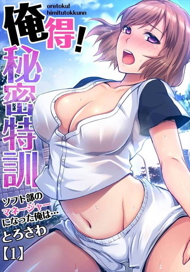 【エロ漫画】女子ソフト部の男子マネになったら爆乳部員とストレッチしてスポユニ脱がしてパイパンのまんすじで素股し…