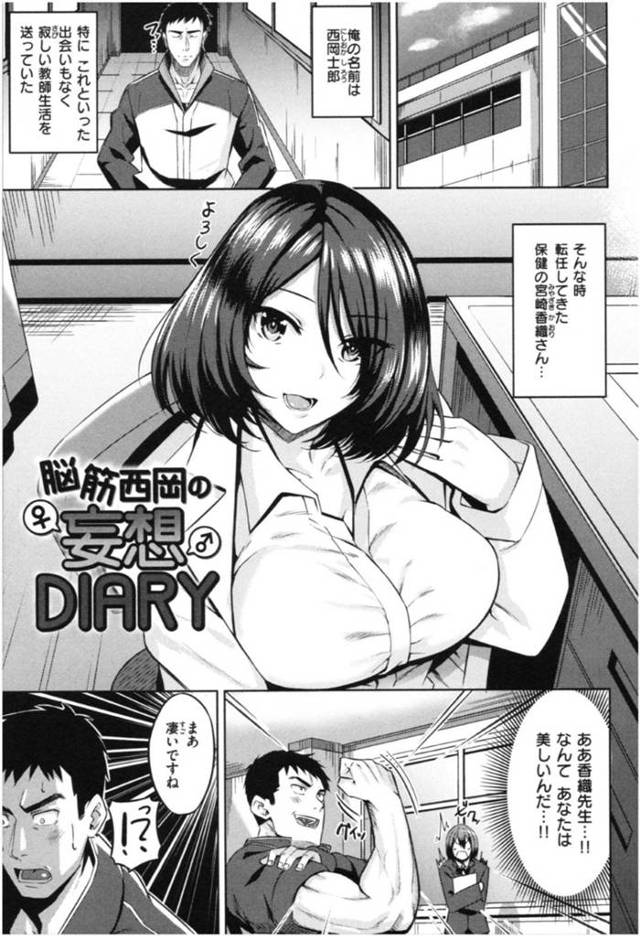 【エロ漫画】レズプレイを脳筋教師にバレてしまう保健巨乳教師…覗きの教師にはお仕置きとして自慢の巨乳でマンコで骨抜きにさせる！【羽月ユウト：脳筋西岡の妄想DIARY】