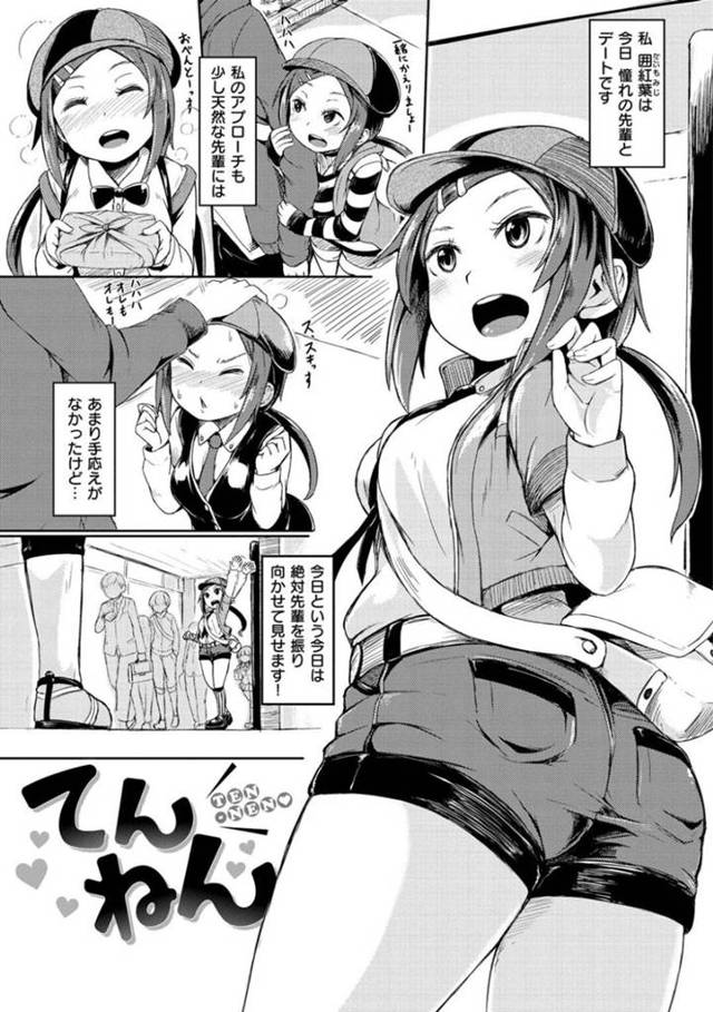 【エロ漫画】天然な先輩とのデートで張り切る美少女。満員電車でスボンのチャック全開である先輩を注意すると、勃起チンコを見つけてしまう！【ハードボイルドよし子/てんねん】