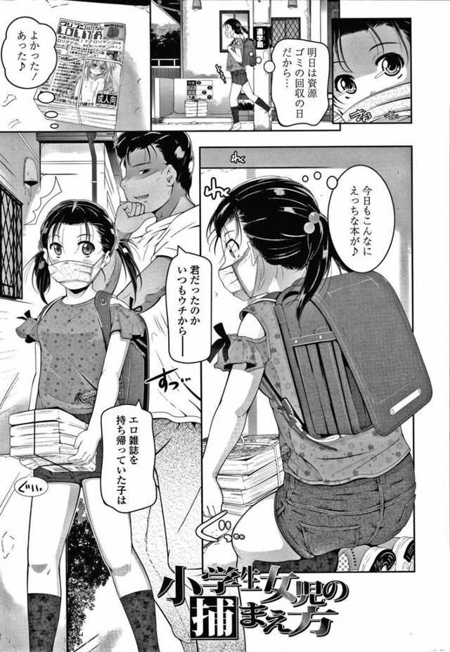【エロ漫画】いつもゴミ捨て場にあるエロ本を持ち帰っていたら持ち主のおじさんにお持ち帰りされてしまい調教種付けレイプで処女喪失する美少女ロリJS【冬嗣／小学生女児の捕まえ方】