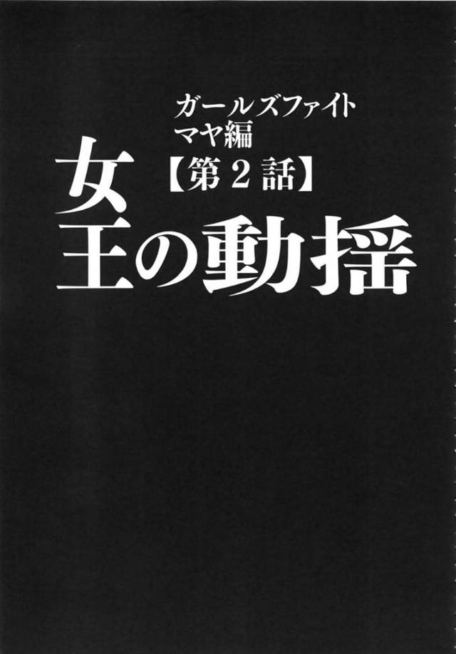 【エロ漫画】データが全くない不気味な長身男と対決のリングに挑む無敗の絶対女王マヤ。様子見のパンチは全てかわされて、性感帯をいやらしい手つきで責めてくる！【クリムソン/ガールズファイト マヤ編〜第2話女王の動揺〜】