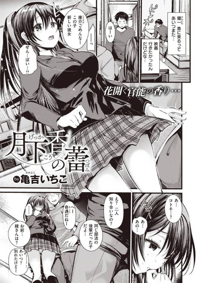 好きな彼の幼馴染の陽キャに寝取られそうになった後輩JK…好きである男が助けてくれてそのまま想いを告白してイチャラブな処女喪失の中出しセックスしちゃう！【亀吉いちこ：月下の香蕾】