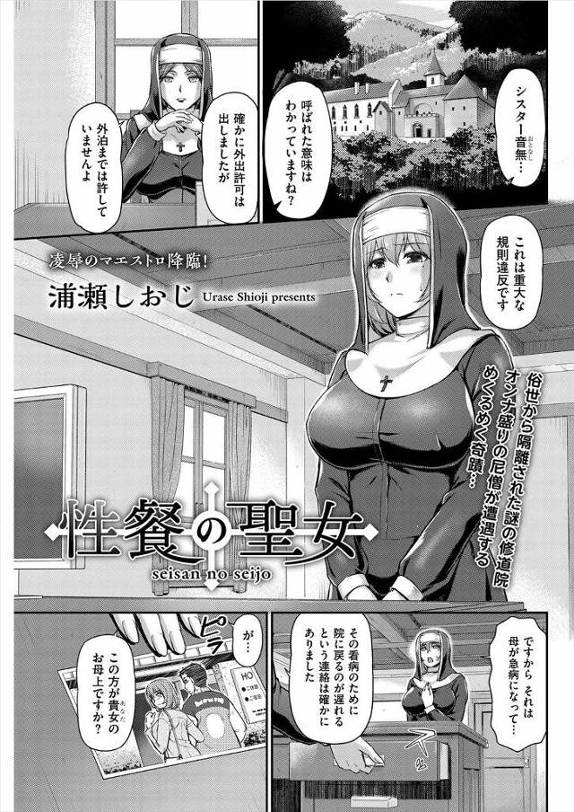 【エロ漫画】元旦那にこわれてラブホに行ってしまったシスターが、先輩シスターに見つかり旧礼拝所で眠らされ鬼畜男たちに二穴中出しレイプされおしおきされる！