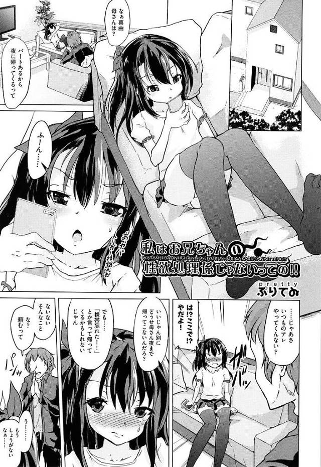 【近親相姦エロ漫画】兄に頼まれ性欲処理をしてあげる妹はいつの間にかスケベ少女になっちゃう。オナニーじゃ満足しない妹はツンデレ気味に兄ちんぽを扱き挿入され悦ぶ。【ぷりてゐ／私はお兄ちゃんの性欲処理係じゃないっての！！】