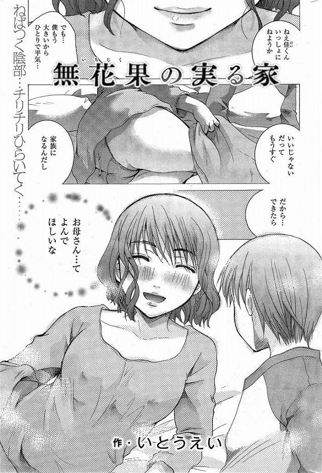 【義母エロ漫画】義母を好きになってしまった青年は我慢できずに義母をレイプ。それから父親に内緒で肉体関係は続き息子のおちんぽに中出しされちゃう。【いとうえい／無花果の実る家】