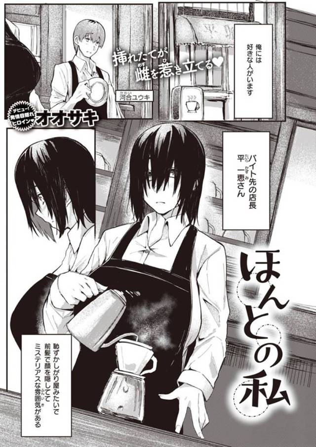 ミステリアスで淫乱な爆乳カフェ店長の一恵…バイト先のミステリアスな店長、一恵と付き合いデートするユウキ。家に行ってみたいと言われ、一恵を家にあげるとキスとフェラをされると、一恵は気まずくなり帰宅してしまう。別日、一恵はユウキに前の旦那に体目当てで弄ばれ淫乱になってしまったと伝えると、ユウキは塗り替えるようにイチャラブ中出しセックスでアクメさせる！【オオサキ：ほんとの私】
