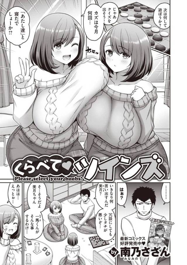 爆乳で双子の美雪と美月…双子姉妹の美雪と付き合っている一馬は、間違えて美月とセックスしていた事を暴露される！その事を知った美雪はキレると、美月と一緒にお仕置きする！爆乳でWパイズリや騎乗位と顔面騎乗で責められ、3P中出しセックスで双子丼！【南乃さざん：くらべてツインズ】