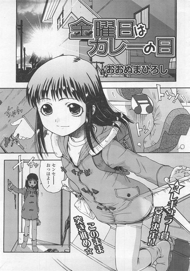 【JSロ漫画】朝から教え子JSにフェラチオで起こされ学校で給食着＋ブルマ姿のJSにおねだりされハメちゃう【おおぬまひろし／金曜日はカレーの日】