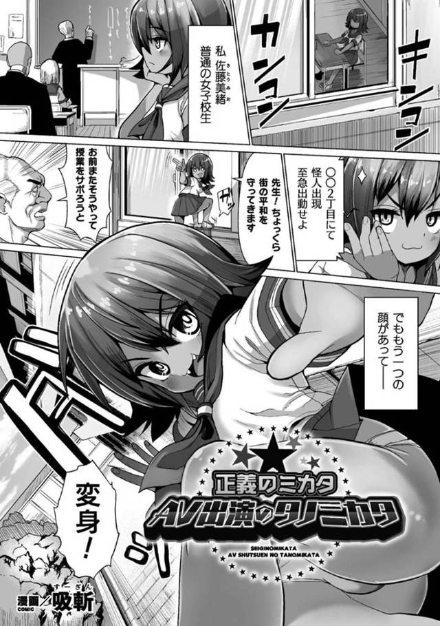 授業を抜け出しては平和の為に悪の組織と戦うJK…今日も通報を受けて街へ出るがそこには怪人はおらずAVの撮影を行っていた。バイト代が出るとの事で言いくるめられて参加するが、電マによるマッサージが次第に二穴挿入の3Pへと発展する！【吸斬：正義のミカタ　AV出演のタノミカタ】