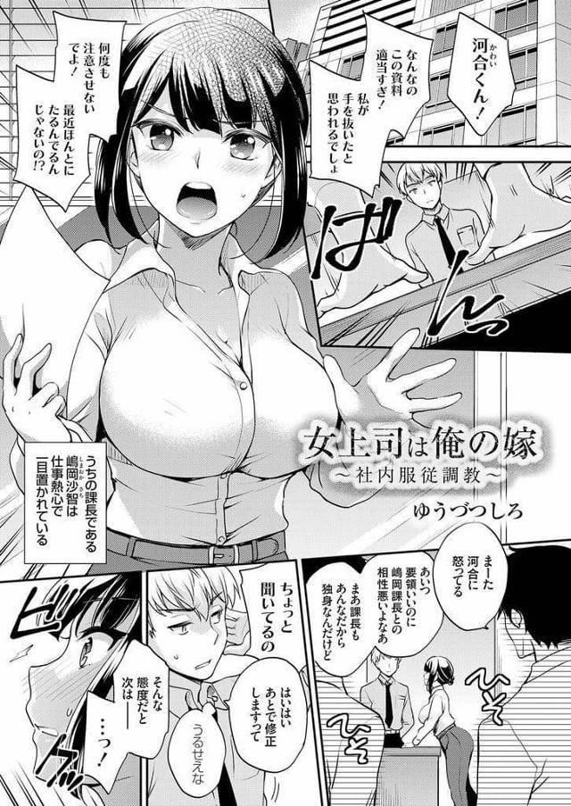 【調教エロ漫画】見合いをした女上司！相手は出来の悪い部下だった！会社でローター仕込まれ仕事！感じまくり空き部屋で手マン！フェラチオ奉仕！口内射精ごっくん！誰もいないオフィスで手マン掻き回し！バック挿入！処女貫通！激しく突かれて大量膣内射精！【ゆうづつしろ】