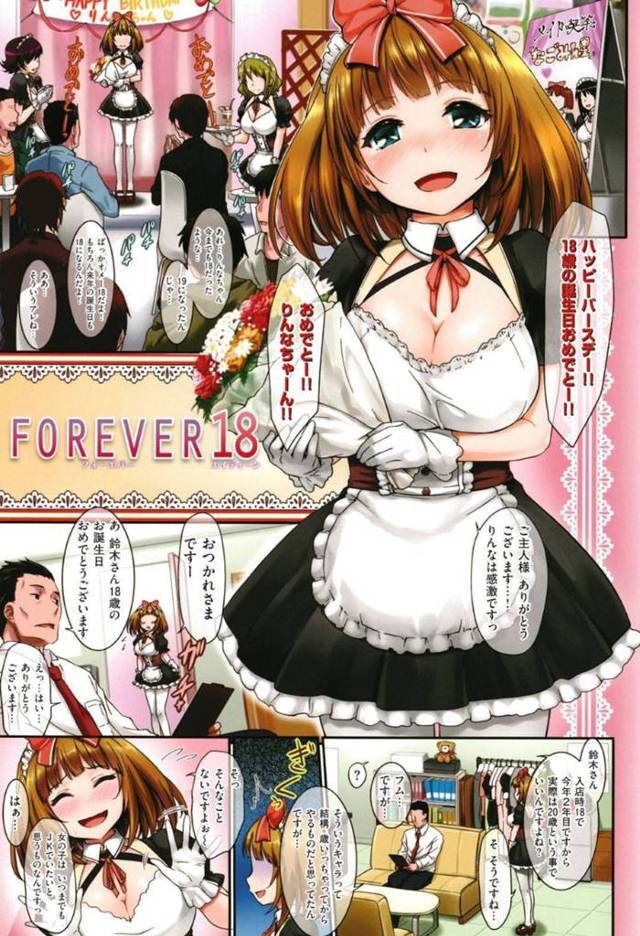 【エロ漫画】メイド喫茶で18歳のバースデーパーティーをしたあと店長に本当の年齢がバレそうになったためセクハラ＆セックスしまくり難を逃れるロリ顔年増メイドさん【暫時／FOREVER18】