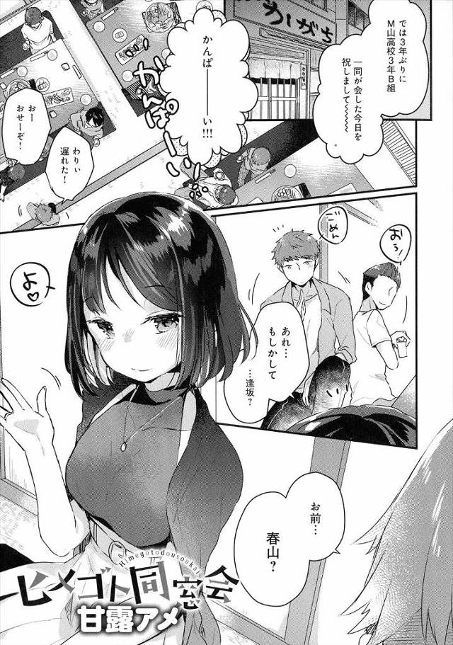 【エロ漫画】サバサバした男勝りな同級生が同窓会で再会するとすっかり女らしくなっていて、彼氏とどっちもMで性癖が…