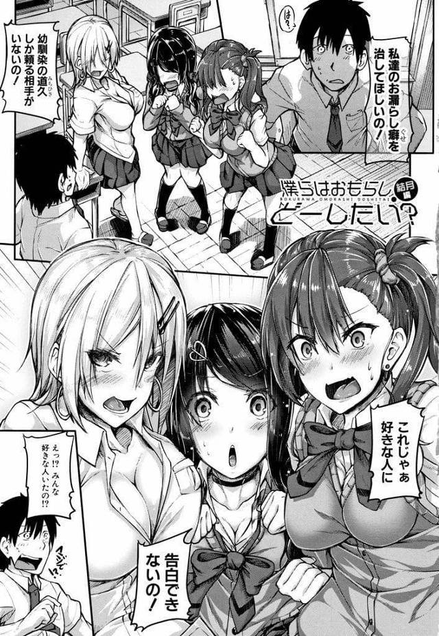 【長編エロ漫画・第1話】幼馴染な３人のJKにお漏らし癖を治して欲しいと相談される！一人ずつ話を聞くことになった！パンティの上から指でマンコ弄り！お漏らしするJK！大量失禁で興奮！勃起チンポずらしハメ！正常位マンコ中出し！【双葉八重】