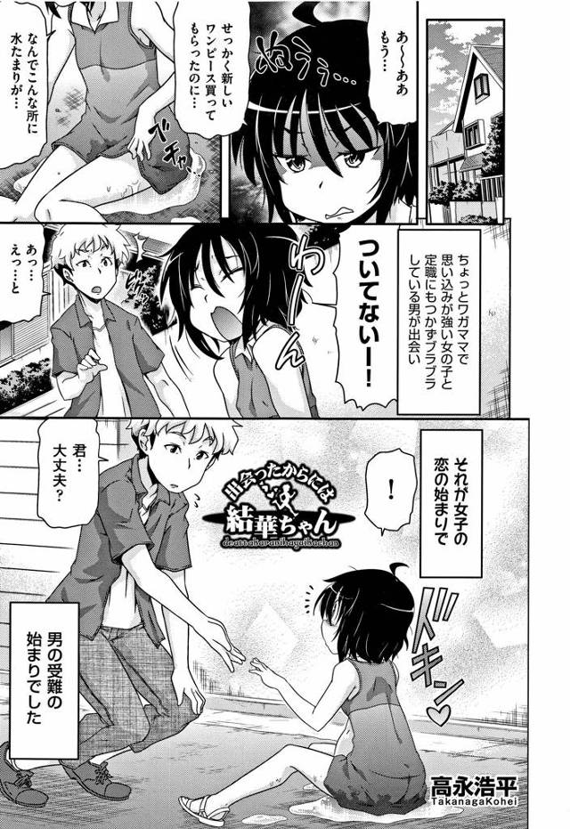【ストーカーエロ漫画】思い込み強めの少女が一目惚れしお兄さんにストーカー状態。お兄さんの部屋に侵入しオナニーしていたところ帰宅したお兄さんは我慢できずにセックスしちゃう。【高永造平／出会ったからには結華ちゃん】