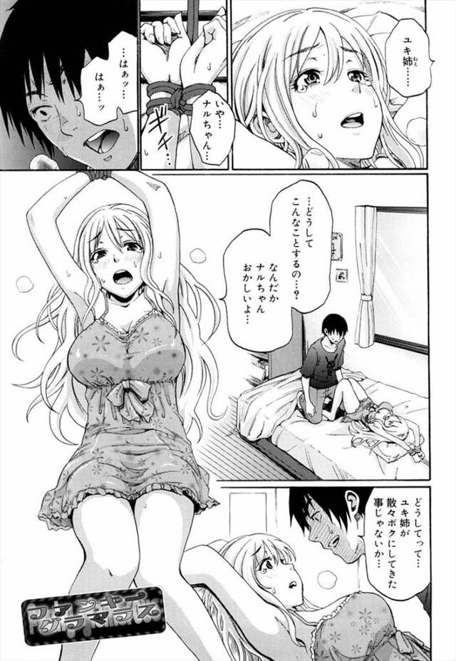 【エロ漫画】隣家の姉ちゃんにオナニーを見られてからアソビ道具にされ続けた仕返しにベッドに拘束！【逆襲！？】