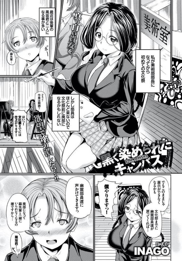 文化祭前の廃部になりそうな美術部の部長をしているメガネっ娘爆乳JK…部の復活に向けて幽霊部員に声を掛けたが戻る条件として部長にセクシーなコスでモデルになってもらう事！幽霊部員達は爆乳の部長のセクシーな格好に一瞬で釘付けになり乱交中出しセックス！【INAGO：黒く染められてキャンバス】