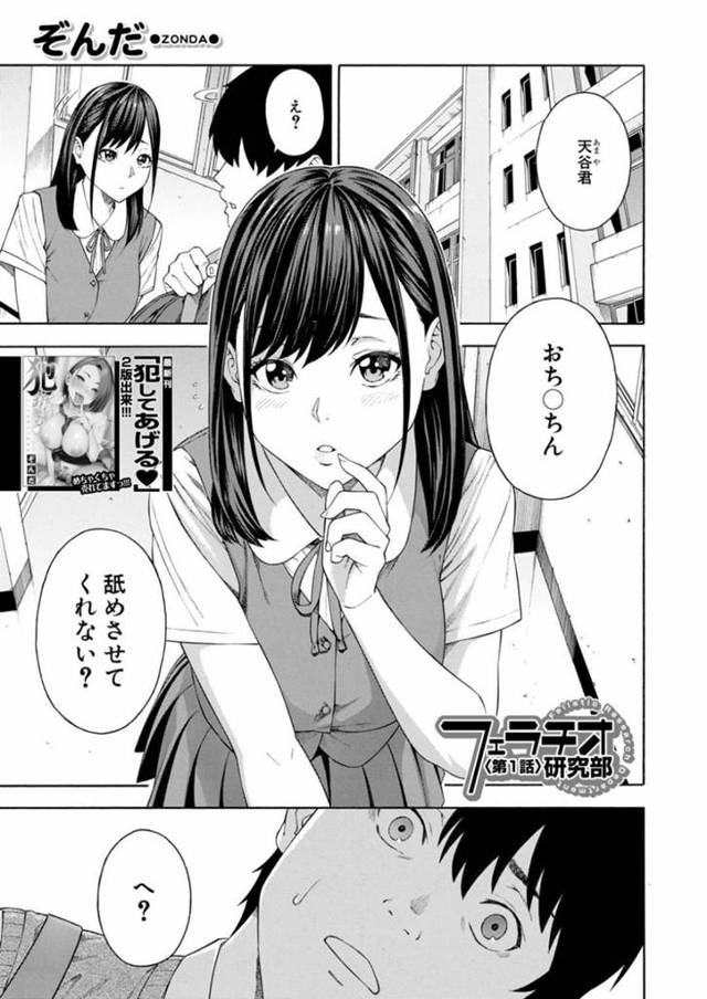 ひょんな事から主人公をフェラチオ研究部へと誘った同級生の清楚系JK…見かけによらずチンポに興味津々で発情した彼女は彼にフェラで口内射精させた挙げ句、女教師を混じえて3Pセックスまでしてしまう！【ぞんだ:フェラチオ研究部 第1話】