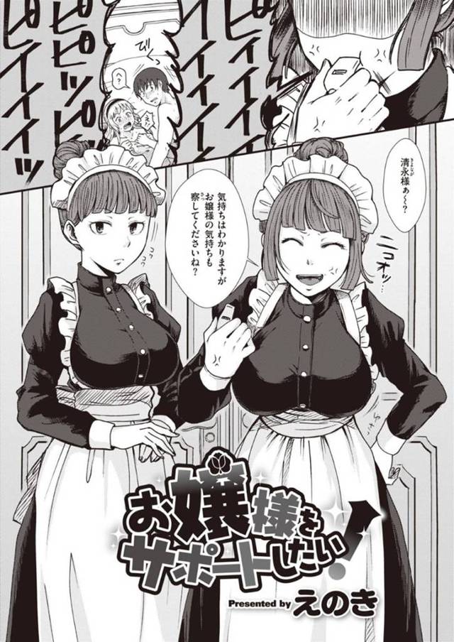 サポートしたいレズなメイドたちに見られながら彼氏とセックスするお嬢様…首舐めされたりクンニされて処女喪失のセックスでイチャラブしちゃう！【えのき：お嬢様をサポートしたい！】