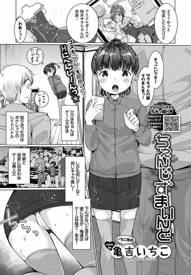 【オフパコエロ漫画】ゲームで知り合った少女とオフパコ。ゲームキャラの衣装を着た少女にエッチなことしてもいいと言われいちゃラブエッチで中出し射精。【亀吉いちこ／ちぇんじずまいんど】