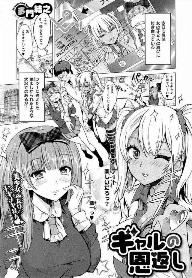 【ギャルJK３Pエロ漫画】オタク男に懐くギャルJK2人！巨乳爆乳見せつけ巨根チンポフェラチオ！パイズリ顔射！バック挿入子宮突き！騎乗位挿入顔面騎乗で３P！中出ししまくる！【多門結之】