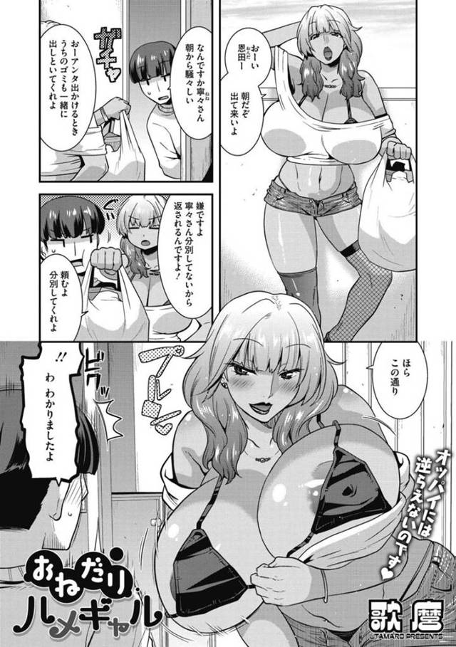 いつもゴミ出しなどでパシリにする隣人男子に文句を言われたため逆セクハラして誘惑する爆乳黒ギャル人妻…毎日フェラやパイズリでヌくようになり、ついには生ハメ中出し不倫セックスしてイキまくる【歌磨：おねだりハメギャル】