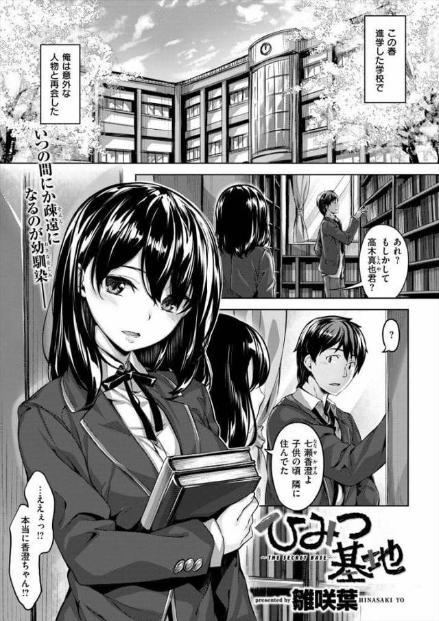 【幼馴染JKいちゃラブエロ漫画】高校に進学して昔隣に住んでいた幼馴染と偶然再会したJK！図書室の裏で昔した見せ合いする！チンポ見せつけフェラチオ口内射精！マンコクンニ！巨乳揉んで舐める！マンコ挿入初SEX！激しく突いて騎乗位中出し！【雛咲葉】