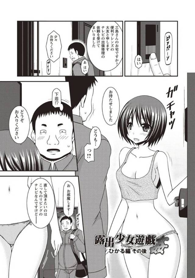 【エロ漫画】テレビが壊れたので出張修理の男性を家に上げる変態JKはほぼ全裸の格好で応対する！【茶琉/露出少女遊戯姦ひかる編その後】