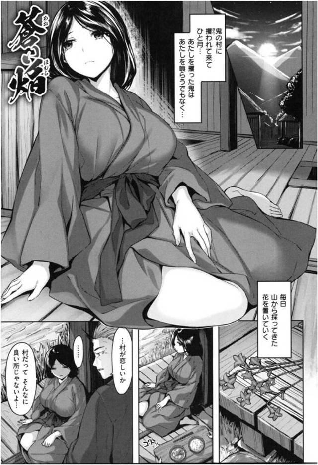 【エロ漫画】鬼に攫われてきた村娘のさよ。鬼に攫われてたさよは鬼と暮らしていたが、喰べられるわけでもなく、鬼とセックスををするのであった【雛咲葉/蒼い焔】