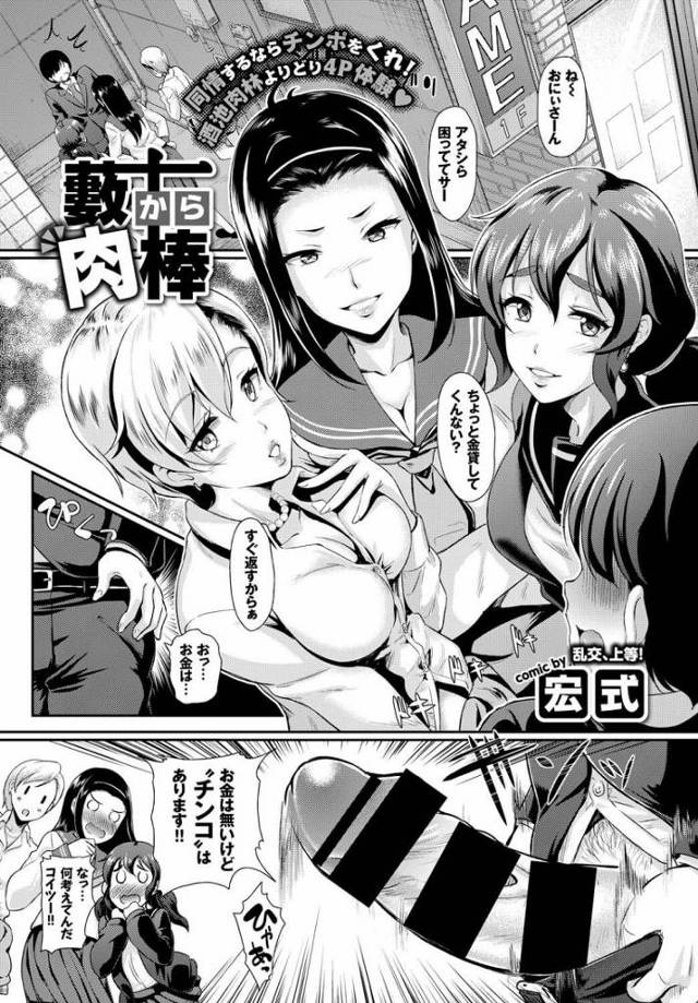 【ハーレムエロ漫画】カツアゲしてきたギャルたちに巨根ちんぽを見せつけエッチバトル。ギャルマンコをW手マンしながらクンニしアクメを我慢するギャルたちに挿入し順番に中出し射精。【宏式／藪から肉棒】