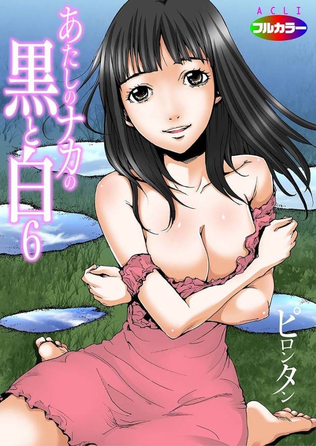【いちゃSEXエロ漫画】黒の自分と白の自分！多重人格に悩む短大生！きっかけは父親の不倫だった！彼女は一体どうなるのか！あたしのナカの黒と白！最終話！【ピロンタン】