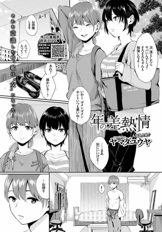 【処女エロ漫画】友達の弟の裸を見て発情した処女娘。好意を持ってることを見透かされHを誘われるも断れず初エッチで快楽を覚え肉体関係は続く。【ヤマダユウヤ／年の差熱情】