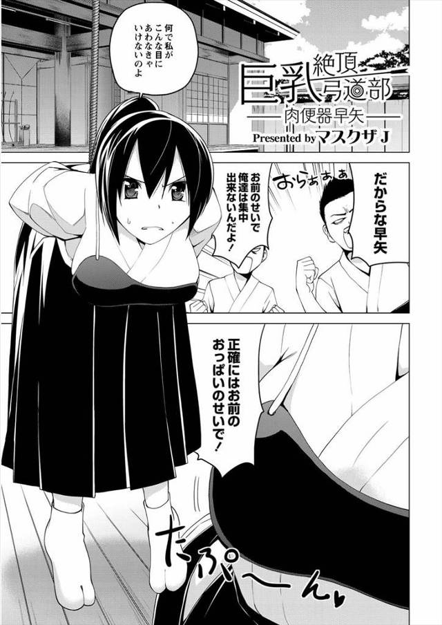 【エロ漫画】弓道JKの巨乳のおっぱいのせいで練習に集中できない男子部員たちが乱交輪姦レイプして矢で処女を奪った…