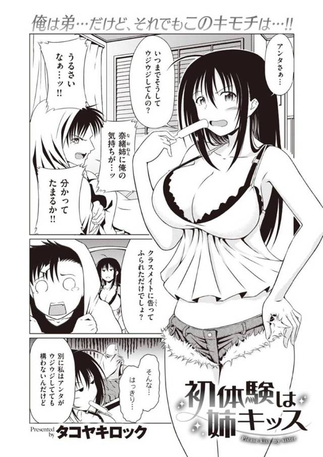 童貞の弟から筆下ろしを頼まれたまんざらでもないお姉さんの教師…恥ずかしながらも受け入れて禁断の近親相姦のトロ顔で中出しセックスしちゃう！【タコヤキロック：初体験は姉キッス】