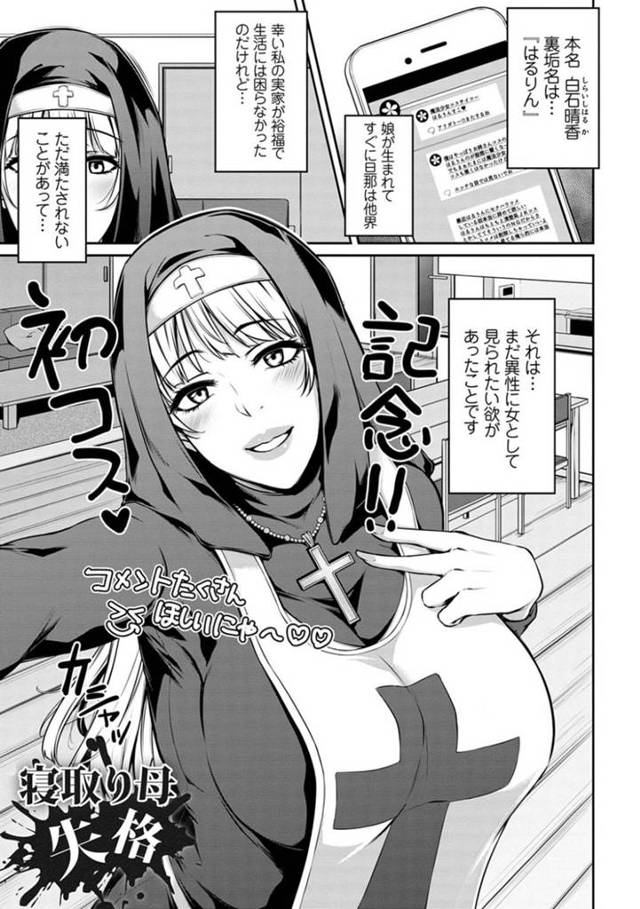 【娘彼氏寝取りエロ漫画】コスプレ写真をあげている事を娘のDQN彼氏に知られた人妻は、ちんこの匂いに興奮すると中出しセックスで娘彼氏を寝取る【雪國おまる】