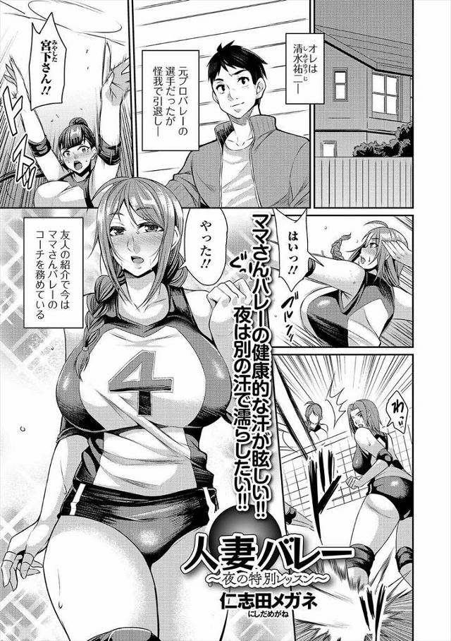 【エロ漫画】ママさんバレーのコーチをしている男がひそかに憧れていた爆乳美人奥さんに誘惑され理性が崩壊し、用具倉…