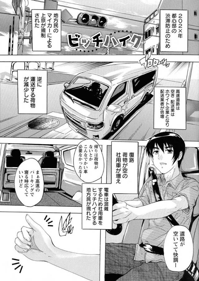 【エロ漫画】ヒッチハイクで気を引くために全裸でヒッチハイクをしている複数の女性が、フェラのテクニックで勝負して車内で激しい中出しセックス！【奈塚Q弥/ビッチハイク】