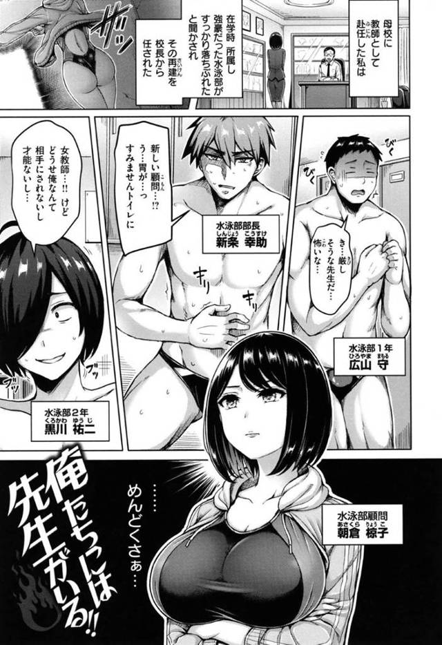 元強豪水泳部所属だったクールなビッチの爆乳教師…フェラや手コキをすることで水泳部員たちの精神を鍛えてあげちゃうことを言い訳に中出しセックスも騎乗位でしてあげちゃう！【オクモト悠太：俺たちには先生がいる!!】