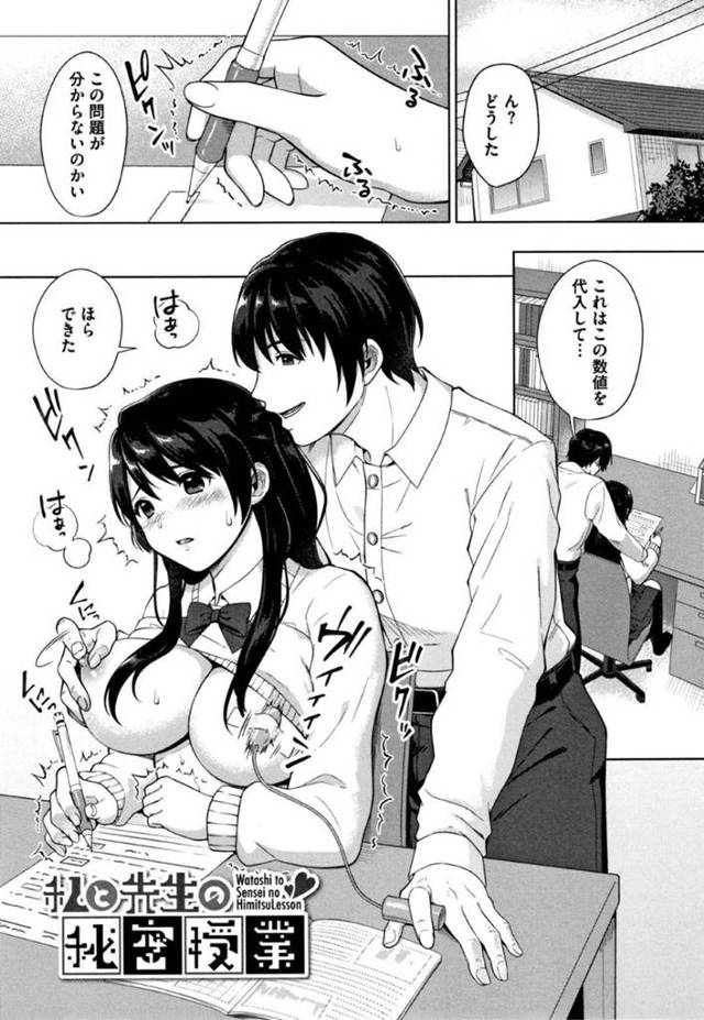 【エロ漫画】家庭教師の男からローター責めや乳首責めなどエッチな事をされながら授業を受けるようになった清楚系巨乳JK。ある日彼にオナニーしているところが見られてしまい、乳首責めだけでは済まなくなってしまい、彼と中出しセックスまでしてしまう！
