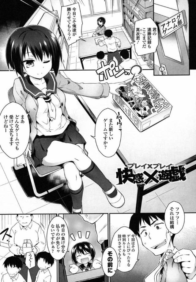 アナログゲーム部で最高を誇るショートカットのJK…男たちは何とか勝つために特別ルールで勝負しJKをローター責めで連続イカセ、立ちバックで中出しセックス【灯ひでかず：快感×遊戯】