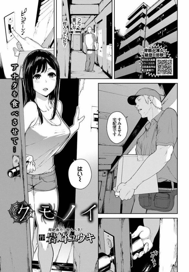 【ホラーエロ漫画】ノーブラランクトップの無防備な格好の女に興奮した宅配員は家に上がり込み強引に押し倒しエッチをする。自分の事をタイプだと言い玄関先で既におまんこを濡らしたいた女に何度も中出しエッチ。【岩崎ユウキ／クモノイ】