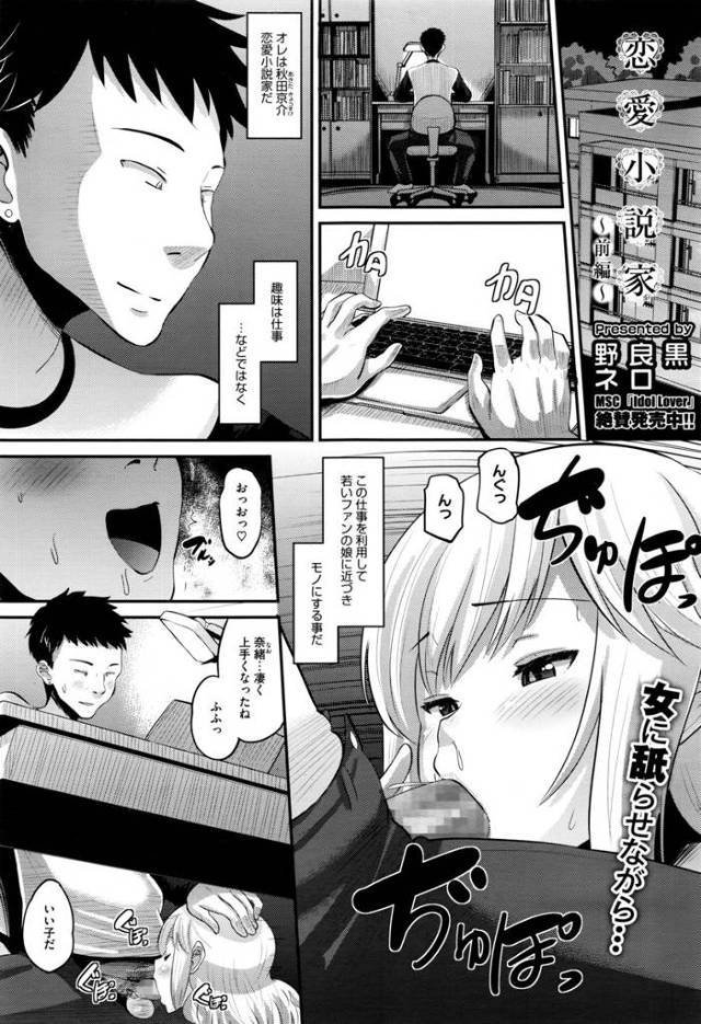【エロ漫画】ファンの子に適当に甘い言葉をかけて恋人になれと誘いセックスする恋愛小説家ｗｗ素敵な小説を書けるよう…