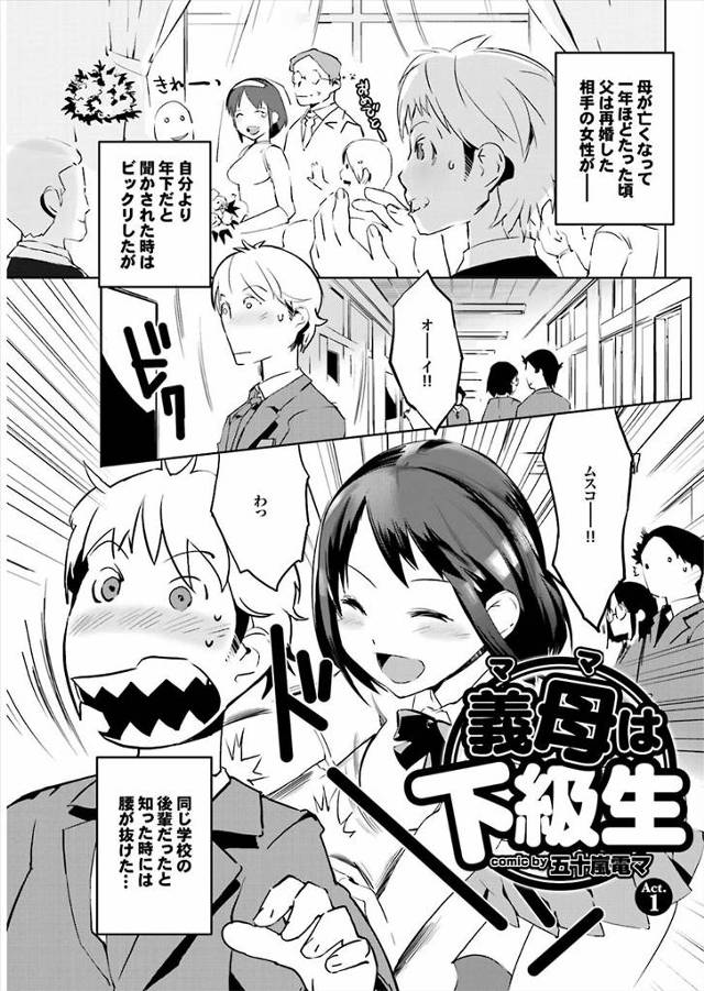 【エロ漫画】父親の再婚相手は同じ学校の後輩JKｗｗ義母になったJKにせまられお父さんには内緒ねと言われた男子が…