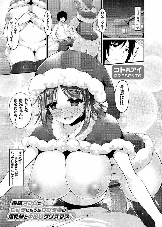 【エロ漫画】童貞兄がサンタ姿の爆乳妹に催眠アプリを使ったら、パイズリフェラで口内射精してから生挿入中出しして処女喪失する近親相姦初体験させてくれました！