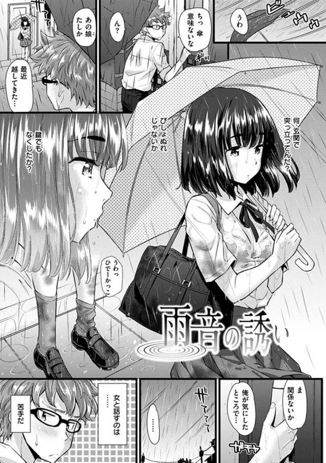 【エロ漫画】家に入れずに雨に濡れているところを主人公の家へと入れられた清楚系無口JK。濡れた姿にドギマギする彼に彼女はお礼にエッチな事を迫り、そのままセックスさせる！欲望に負けた彼はクンニや乳首責めなど愛撫した後、正常位で中出しセックス！