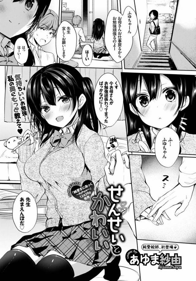 【エロ漫画】授業をせずに甘えてくる家庭教師の先生の勃起チンポをフェラ抜き。エッチをしたがる先生に跨りハメてあげ中出しフィニッシュでラブラブエッチ。【あゆま紗由／せんせいとかわいい】